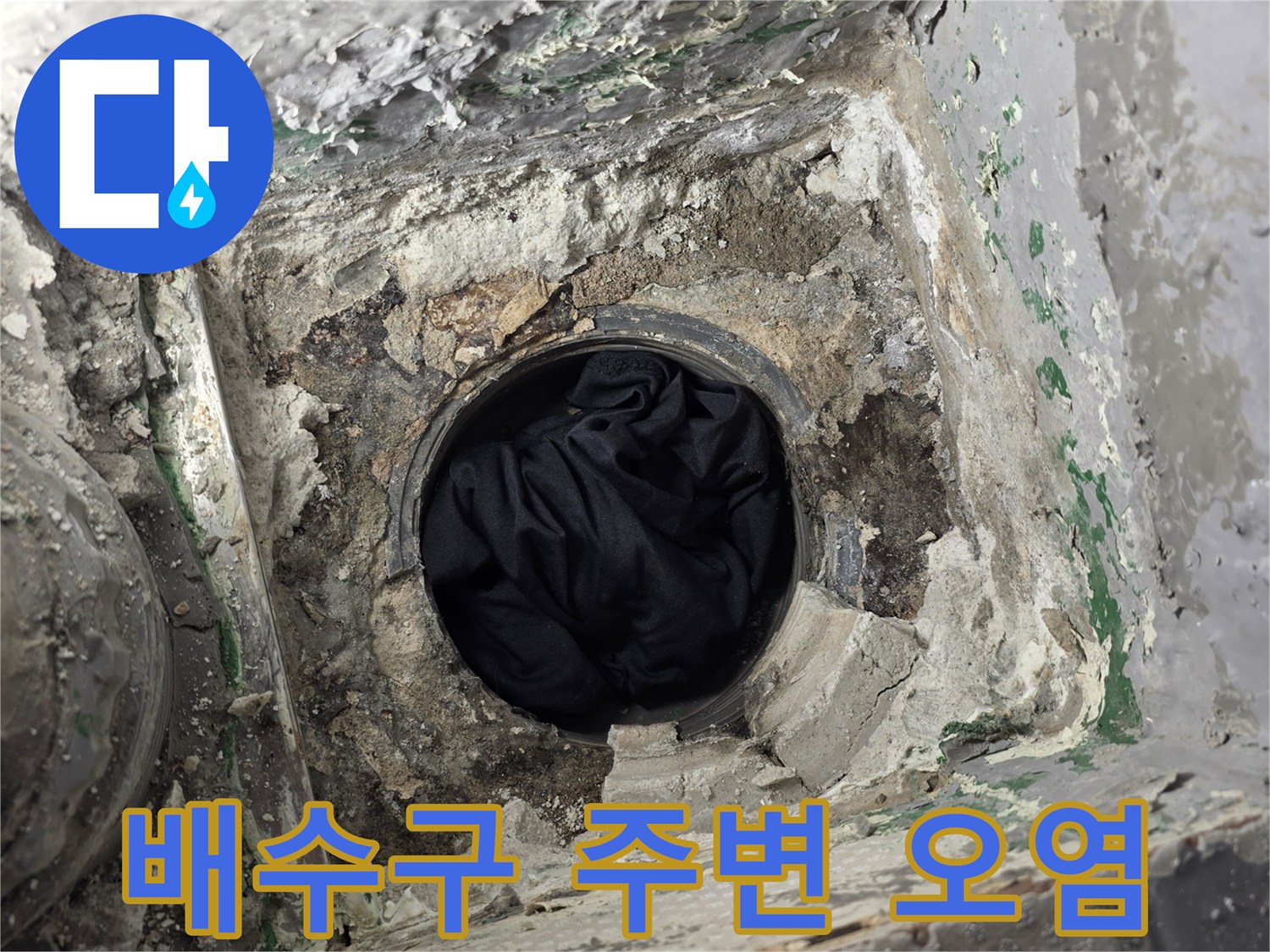 하수관 연결부의 젖은 시멘트와 이물질 퇴적 상태