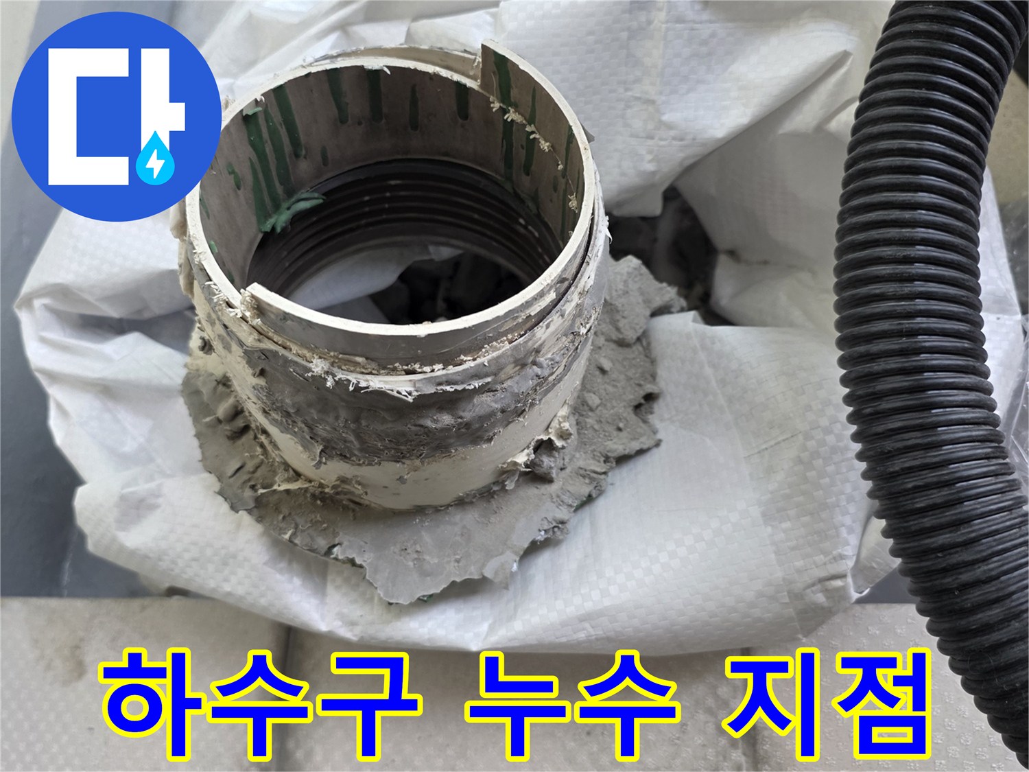하수구 연결 부위의 균열과 오염된 상태를 보여주는 사진입니다.