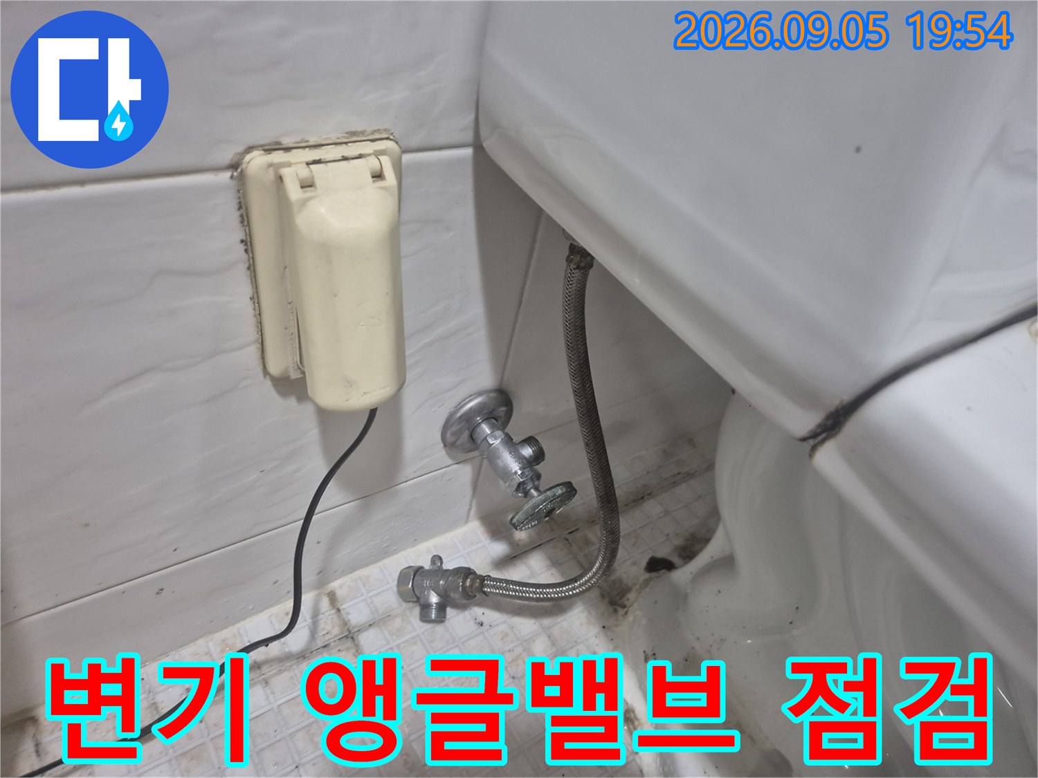 송파구 마천동 화장실 변기 옆 앵글밸브와 연결 호스 상태