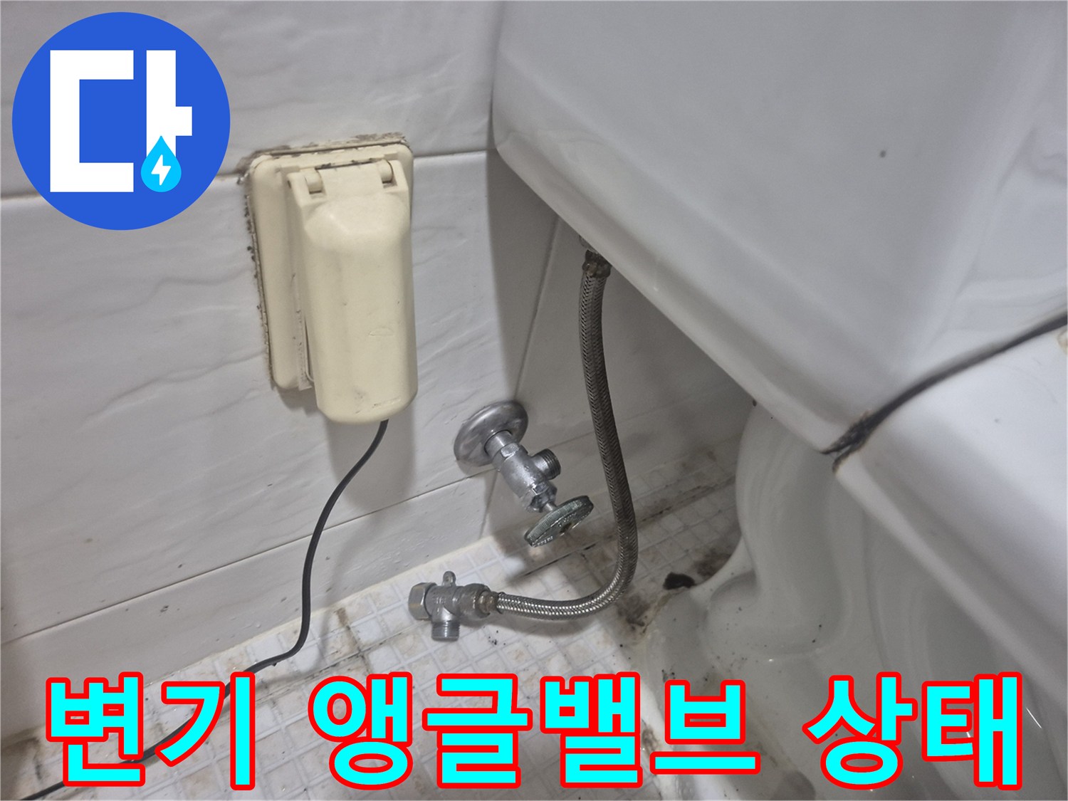송파구 마천동 화장실 변기 하단 앵글밸브와 연결 호스 모습입니다.