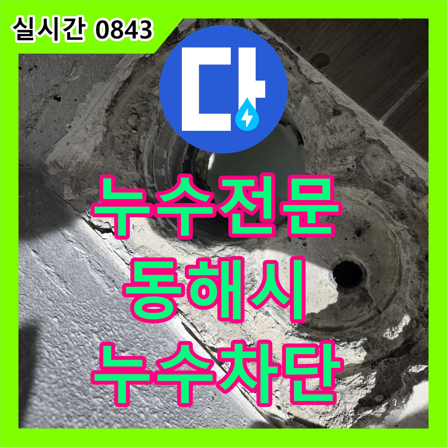 누수전문 욕실 배관 마감 불량으로 인한 누수를 방수재와 충진재로 해결한 강원특별자치도 동해시