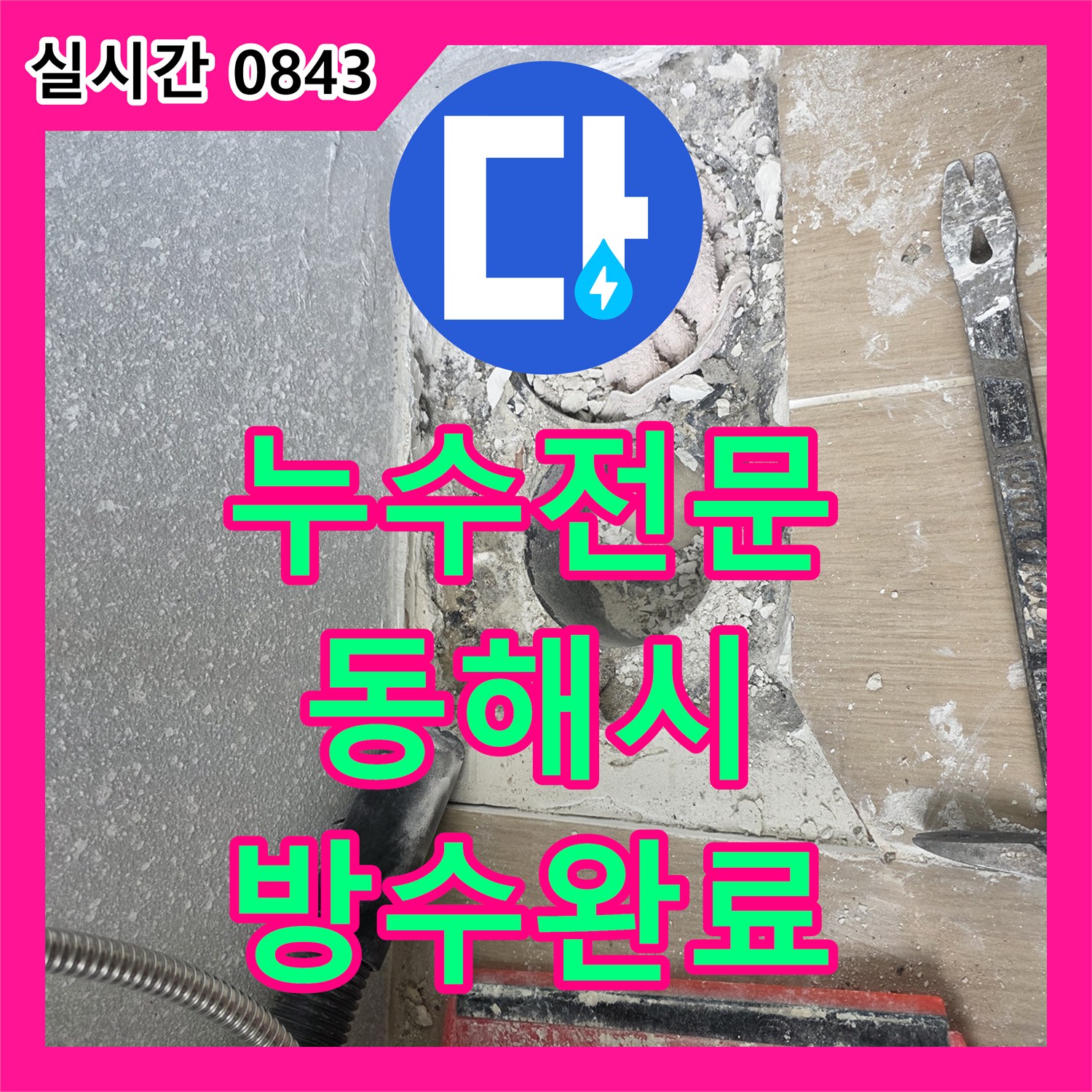 누수전문 욕실 배수구의 구조적 방수 결함을 해결하고 타일 마감까지 완료한 과정 강원특별자치도 동해시