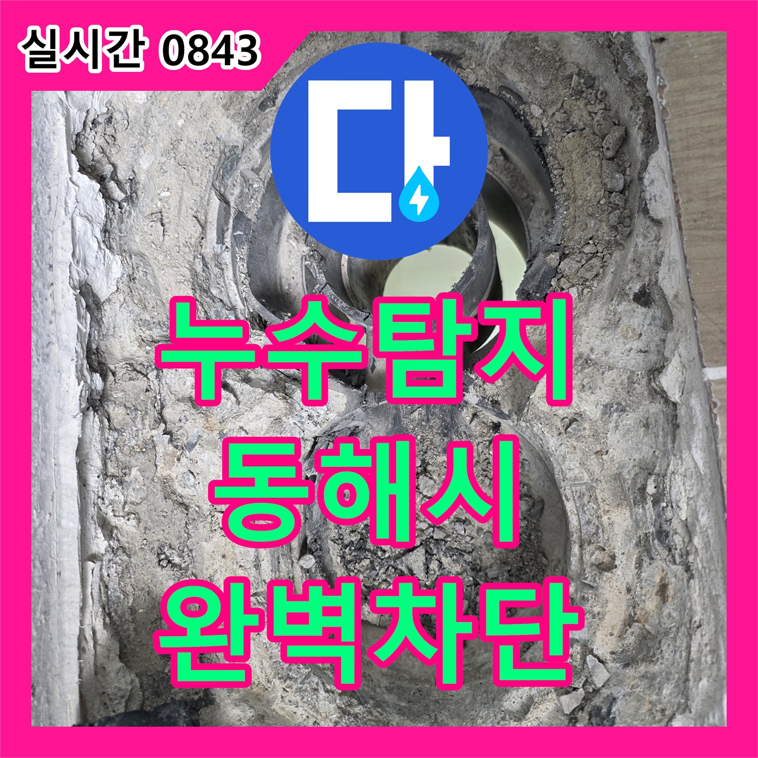 누수탐지 욕실 배수구의 구조적 결함으로 인한 누수를 방수재 충진 작업으로 해결한 강원특별자치도 동해시