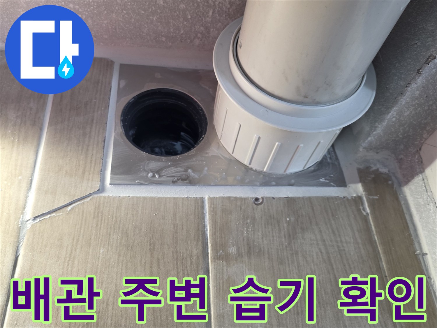 배수구-연결-부위-내부-누수-상태-사진