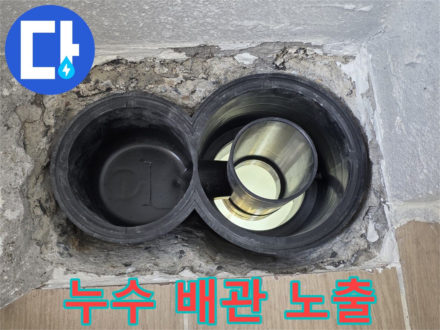 배수구-주변-매립-배관-노출-사진