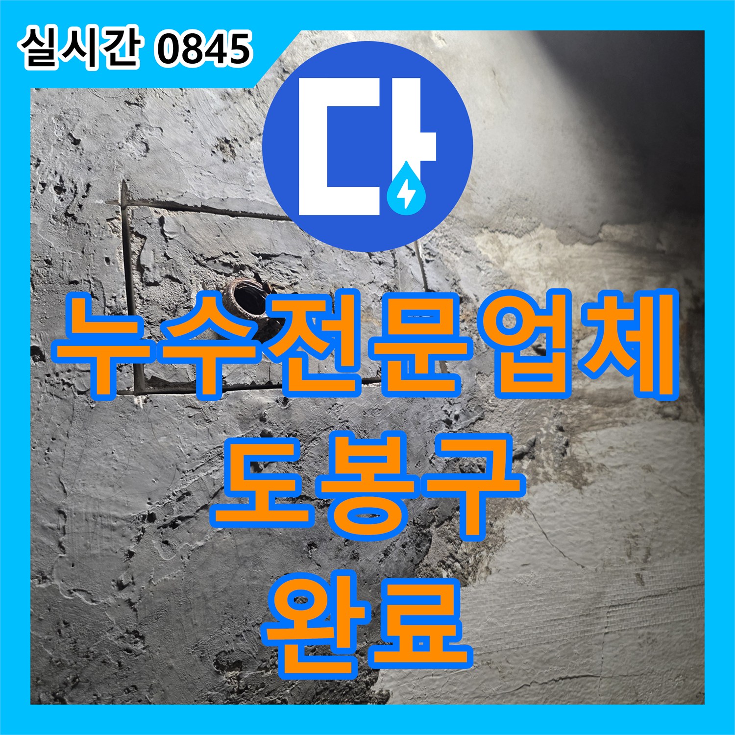 누수전문업체 욕실 내 노후 배관 결함을 정밀하게 탐지하여 교체한 서울 도봉구 창동 현장