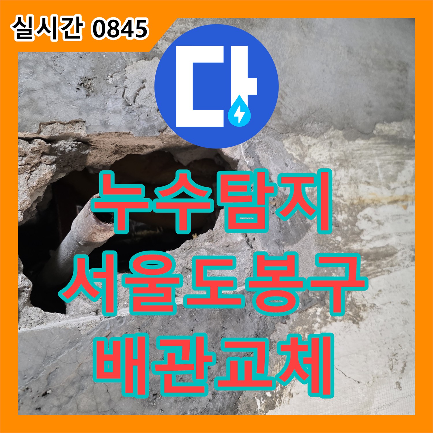 누수탐지 공압 테스트로 욕실 매립 배관의 결함을 찾아내어 교체한 서울 도봉구 창동 사례입니다
