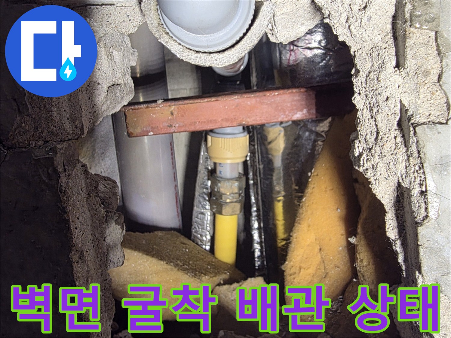 벽 내부 누수 점검 - 굴착된 벽면 사이로 드러난 매탈 및 PVC 배관