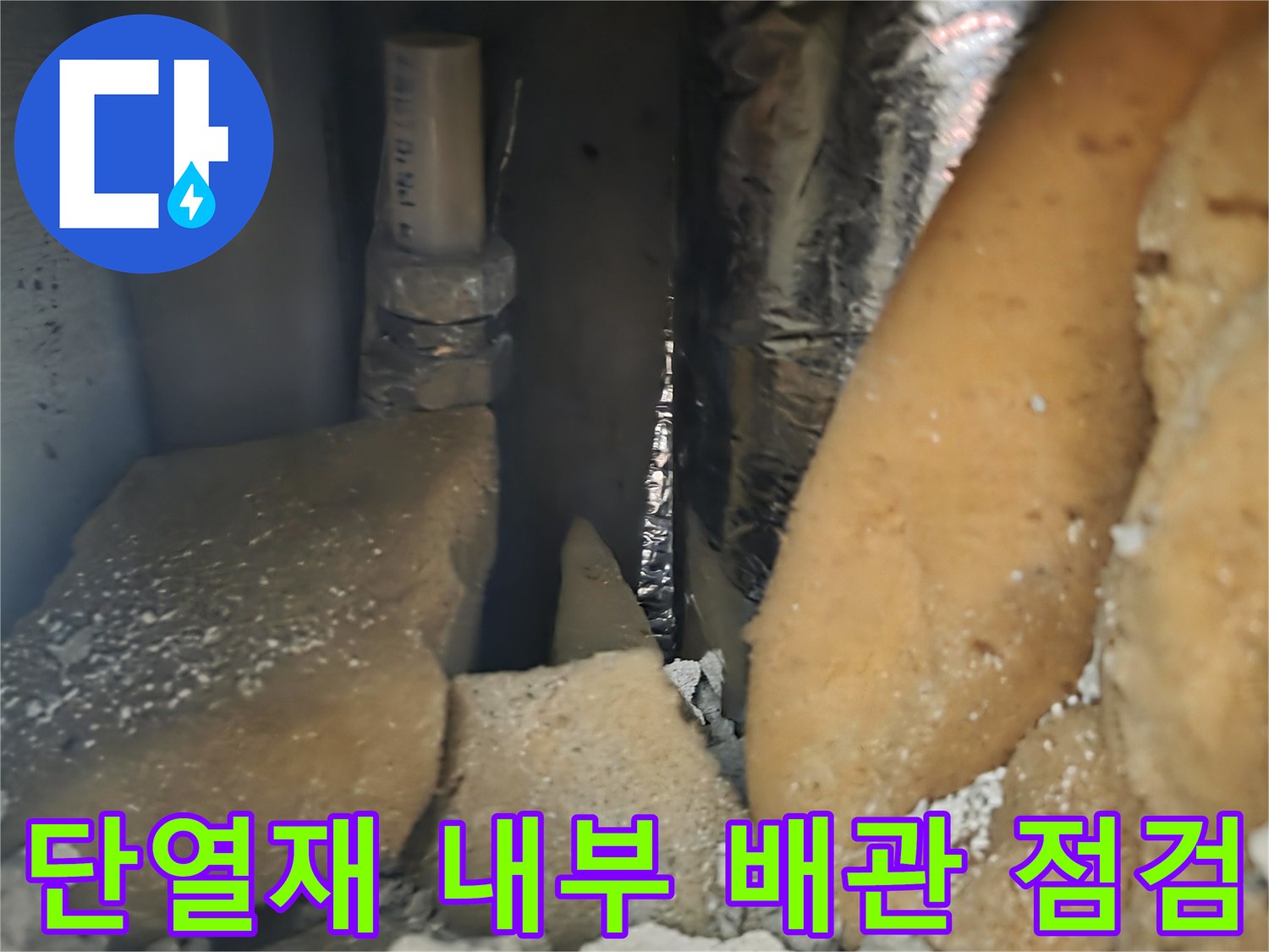 은박-단열재-내부에-노출된-배관-연결부-상태