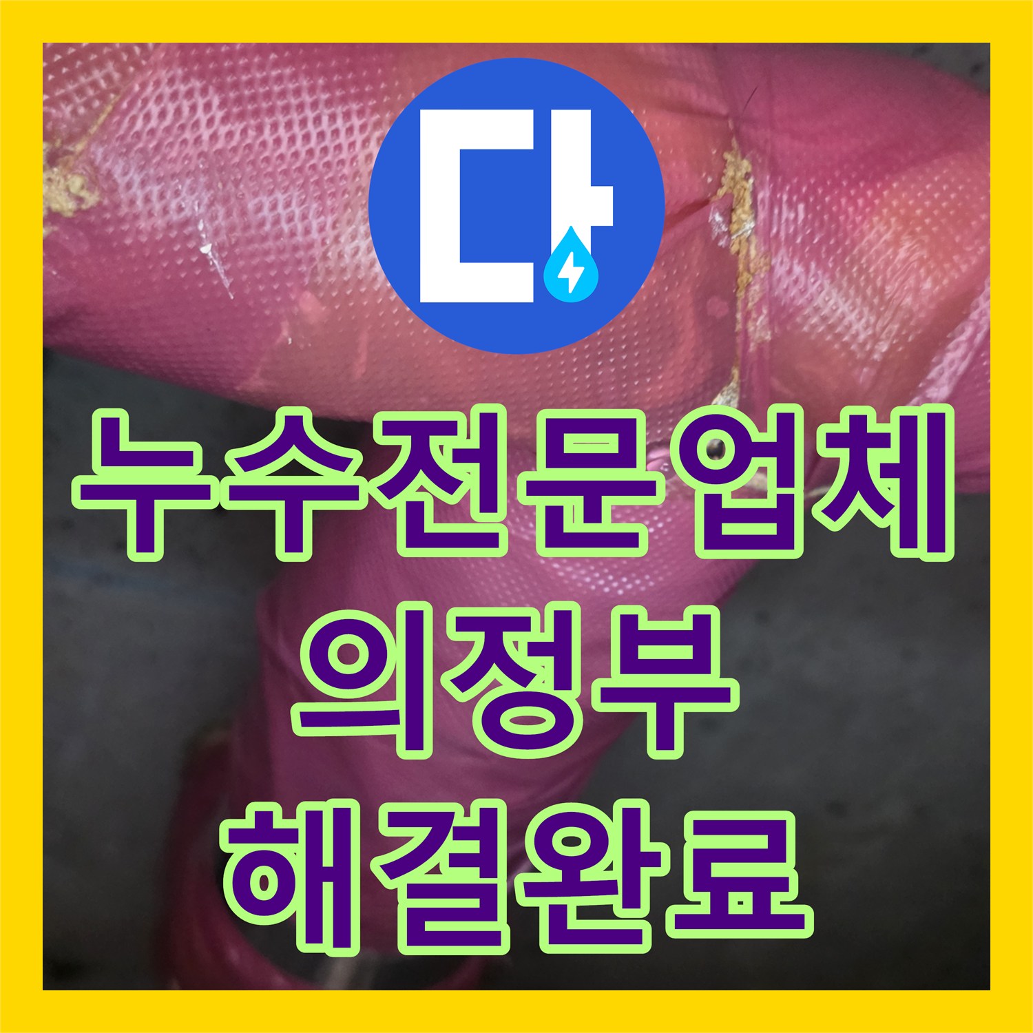 누수전문업체 화장실 천장 배관 누수를 정밀하게 진단하고 보수한 경기 의정부시 장암동 사례