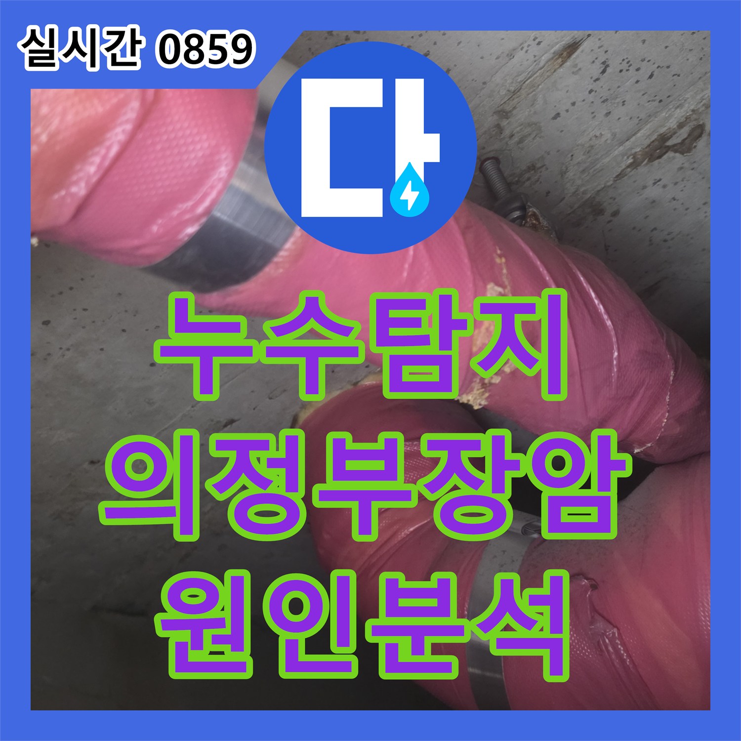 누수탐지 아랫층 화장실 천장에서 발생하는 누수의 원인을 파악하기 위해 정밀 진단을 진행한 사례입니다 의정부시 장암동