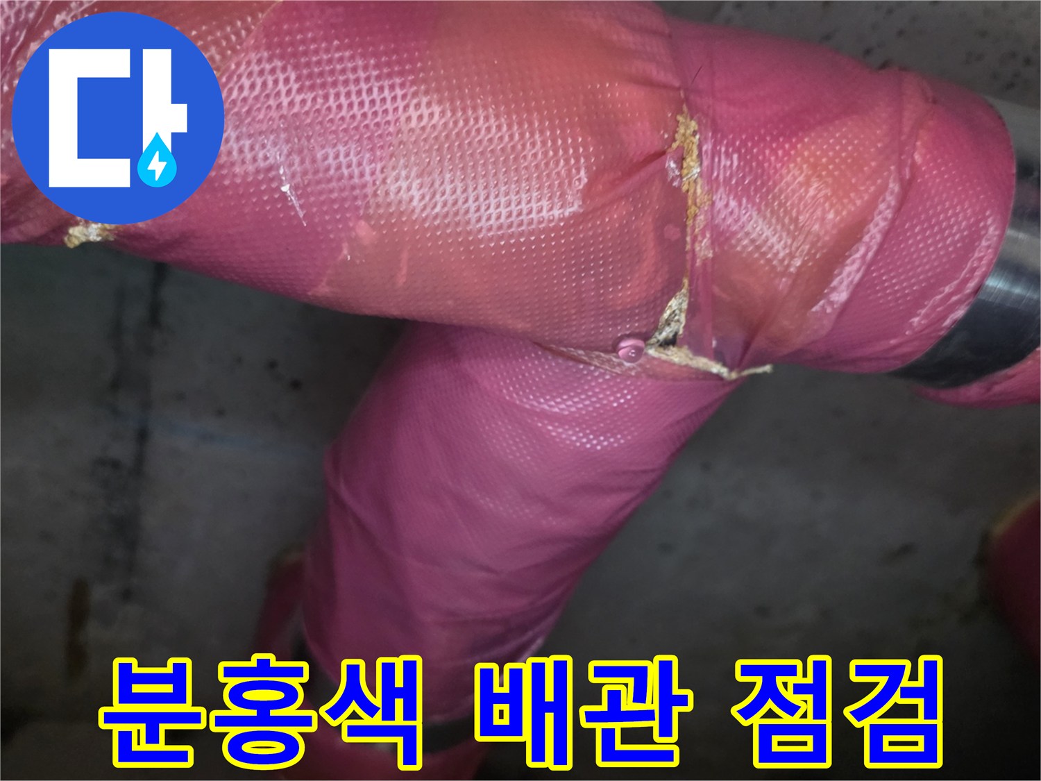 의정부 신곡동 현장의 분홍색 보온재로 감싸진 배관 연결 부위 모습