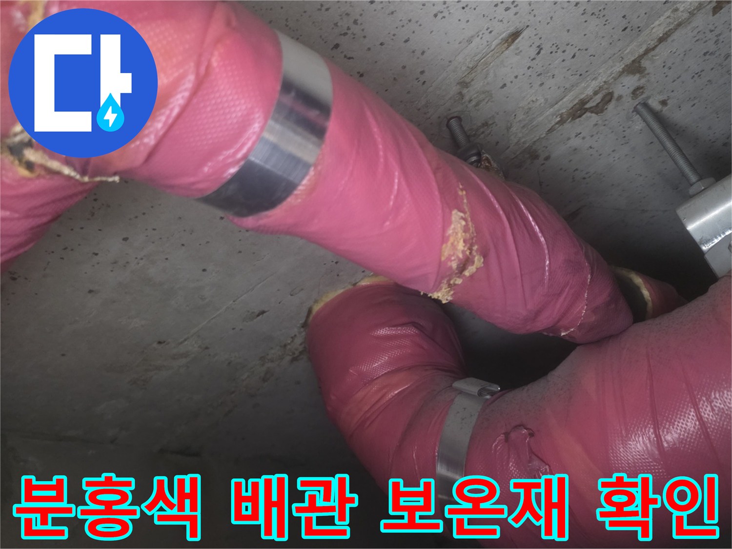 천장 내부 배관-보온재 마감 및 연결 부위 상태 점검 중