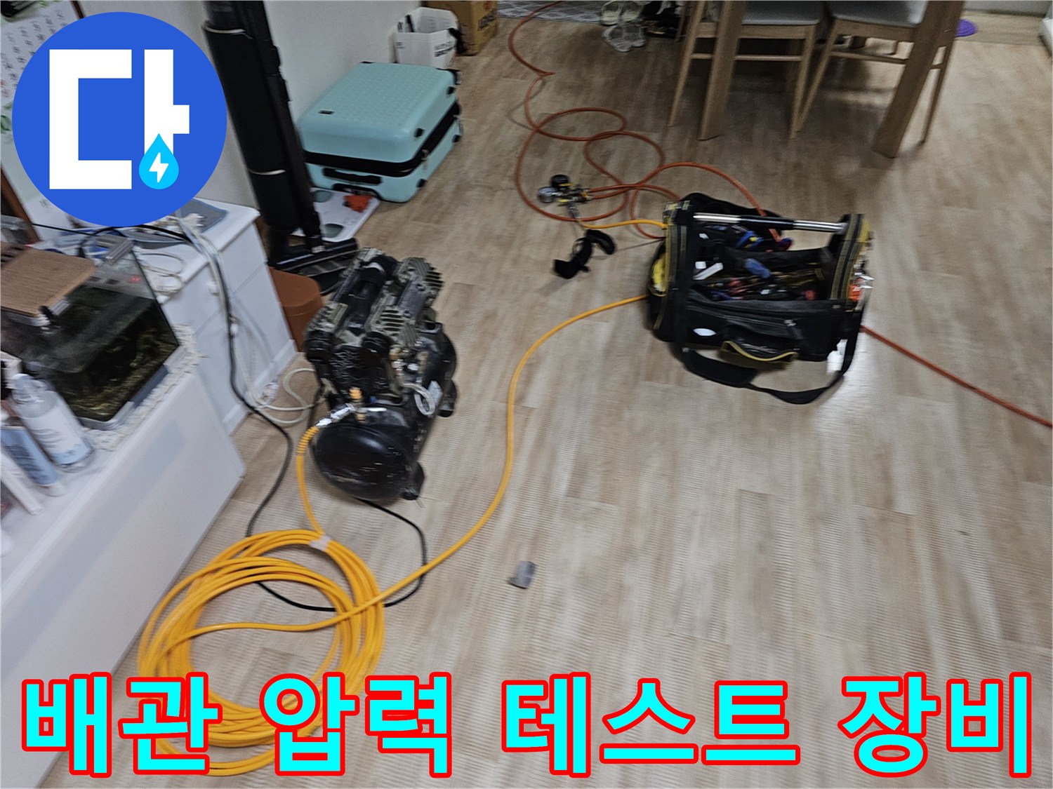 공기압을 이용한 배관 누수 검사를 위해 배치된 현장 도구들