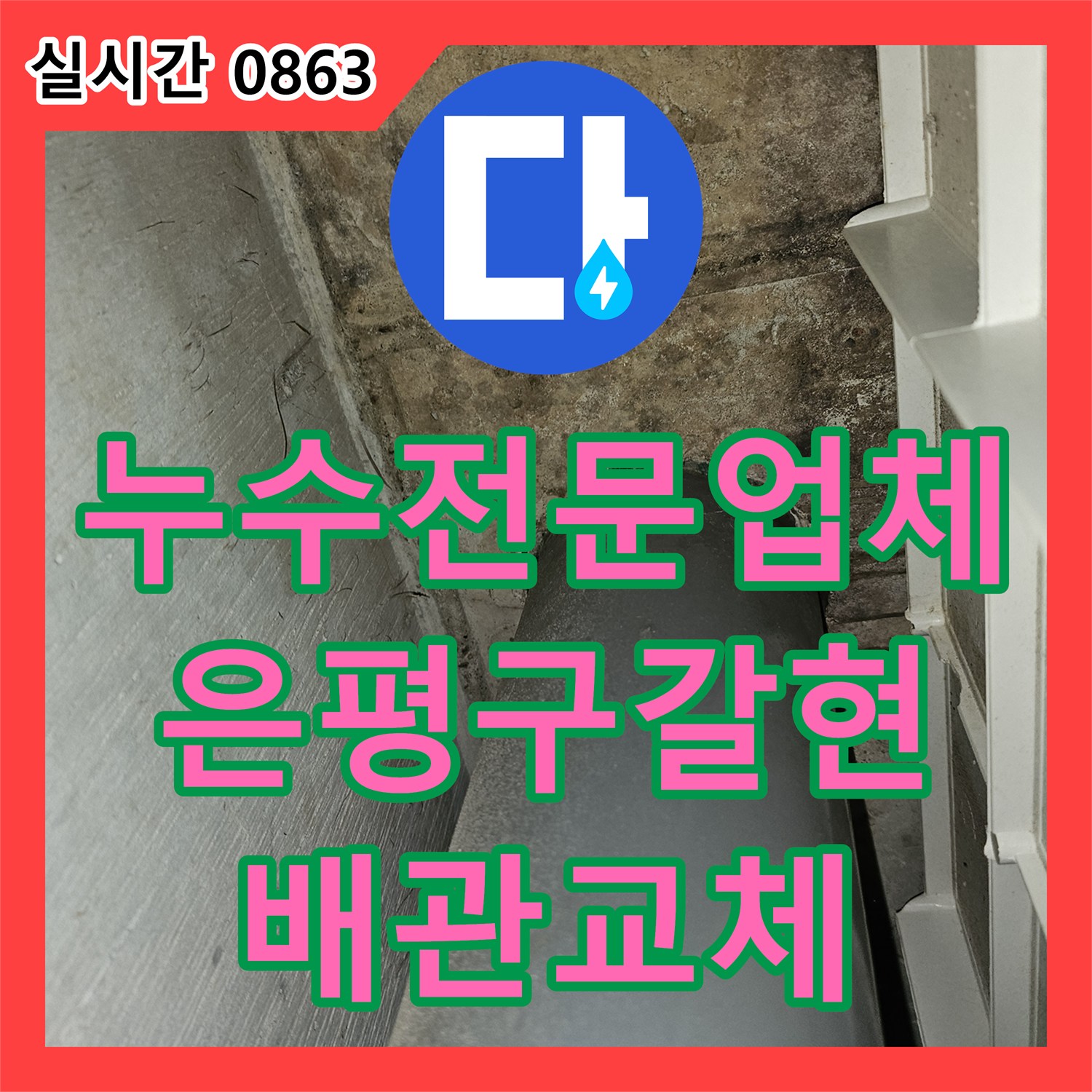 누수전문업체 청테이프로 임시 조치되었던 빌라 비트실 배관 부식을 정밀 진단하고 교체한 서울 은평구 갈현동 작업기