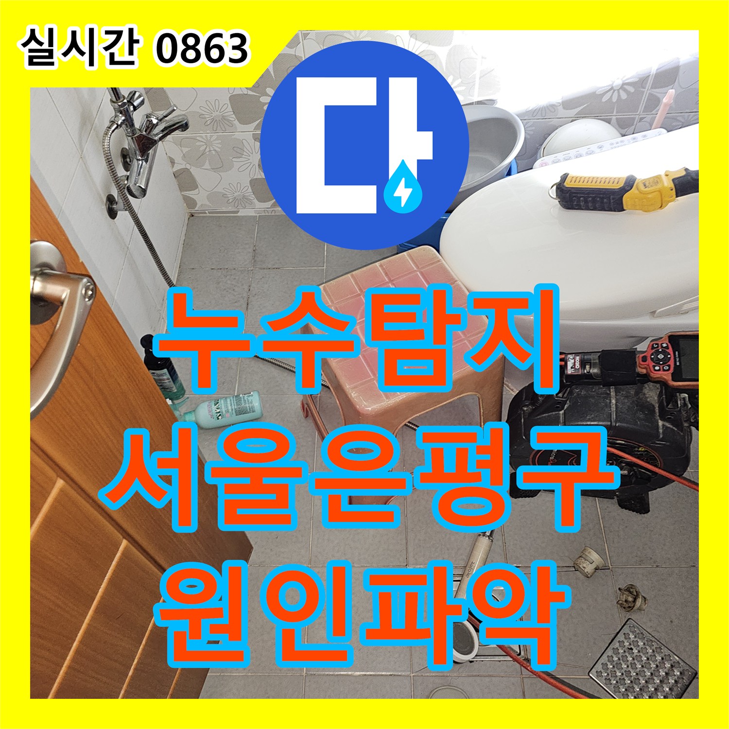 누수탐지 필로티 빌라 주차장 천장에서 새는 물의 원인을 내시경 카메라로 정밀하게 찾아낸 서울 은평구 갈현동 사례입니다