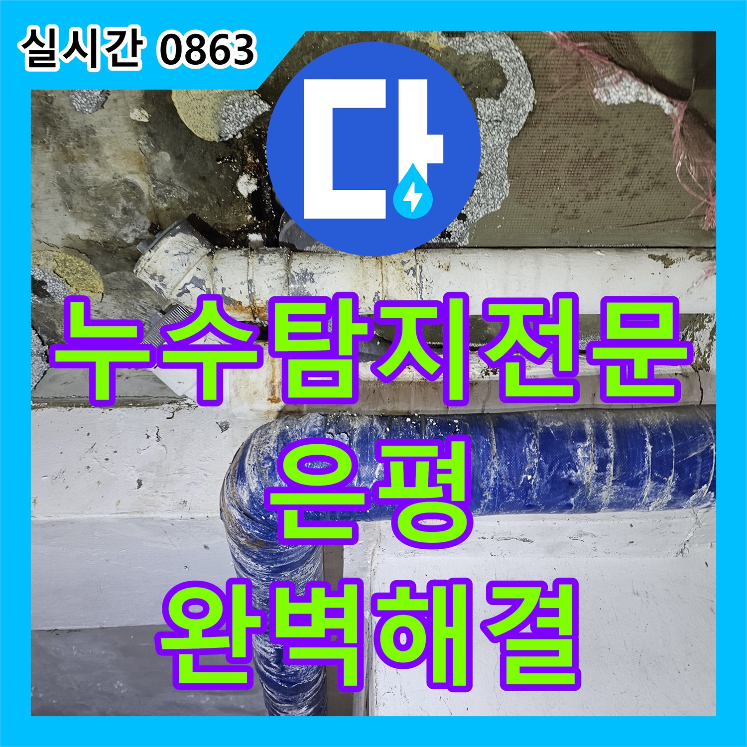 누수탐지전문 내시경 카메라와 공압 테스트로 필로티 빌라 주차장 누수를 해결한 서울 은평구 갈현동 현장