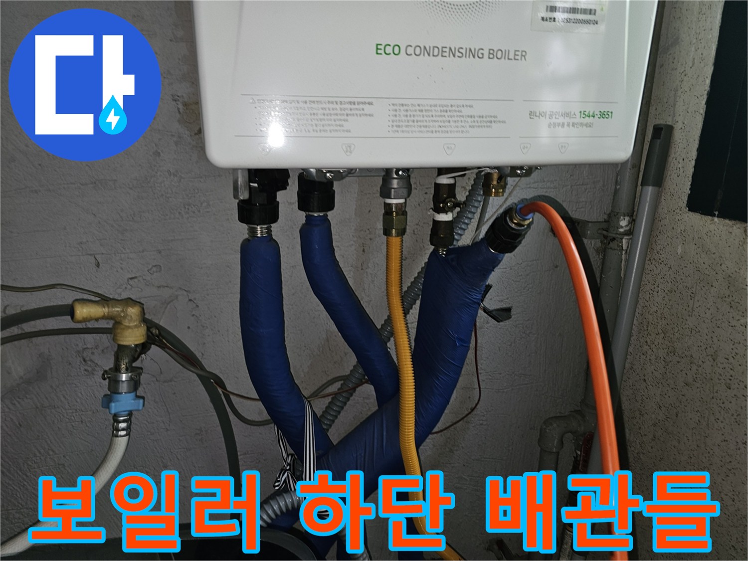 에코 콘덴싱 보일러-연결된 각종 배관과 가스 호스 사진