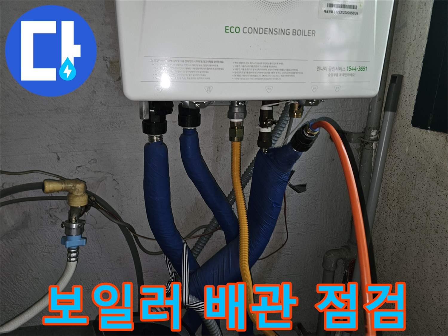 에코 콘덴싱 보일러 하단의 파란색 보온재로 감싸진 배관 연결 상태