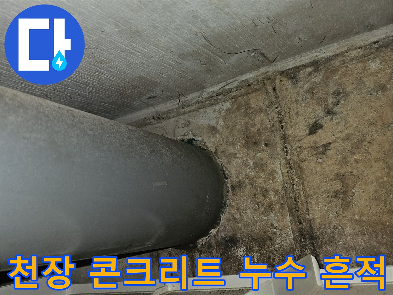 은평구 빌라-주차장 천장 배관 주변의 젖은 얼룩과 오염