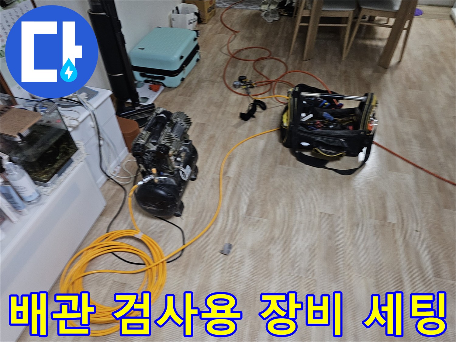 정밀한 물샘 진단을 위한-검사 장비와 호스 배치