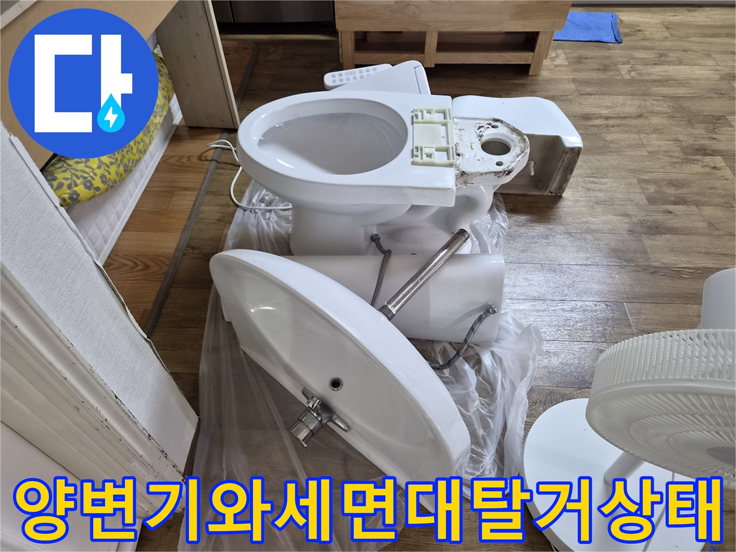누수 점검을 위해 탈거된 양변기와 세면대 모습