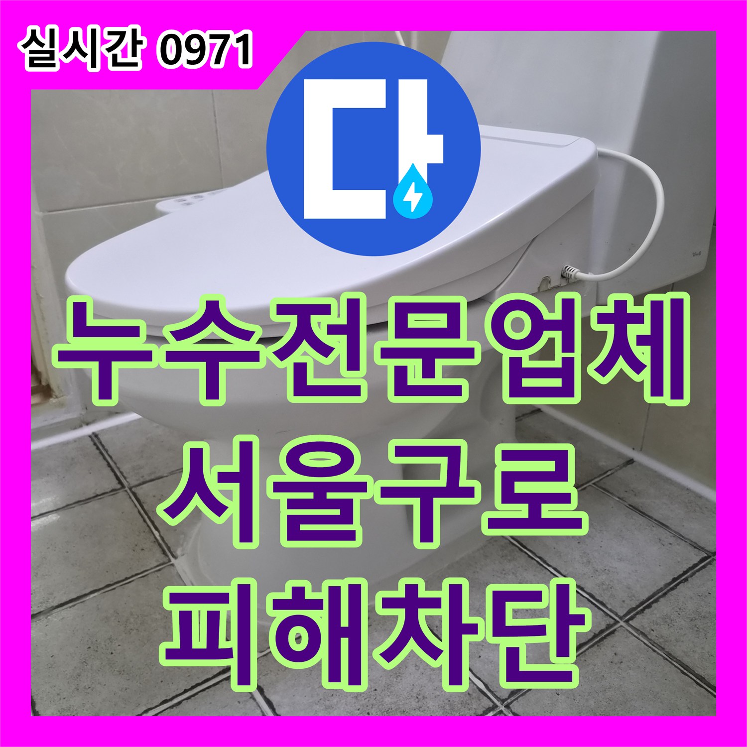 누수전문업체 서울 구로구 구로동 양변기 오수관과 욕조 배수구 누수를 잡아 아랫집 피해를 막았습니다