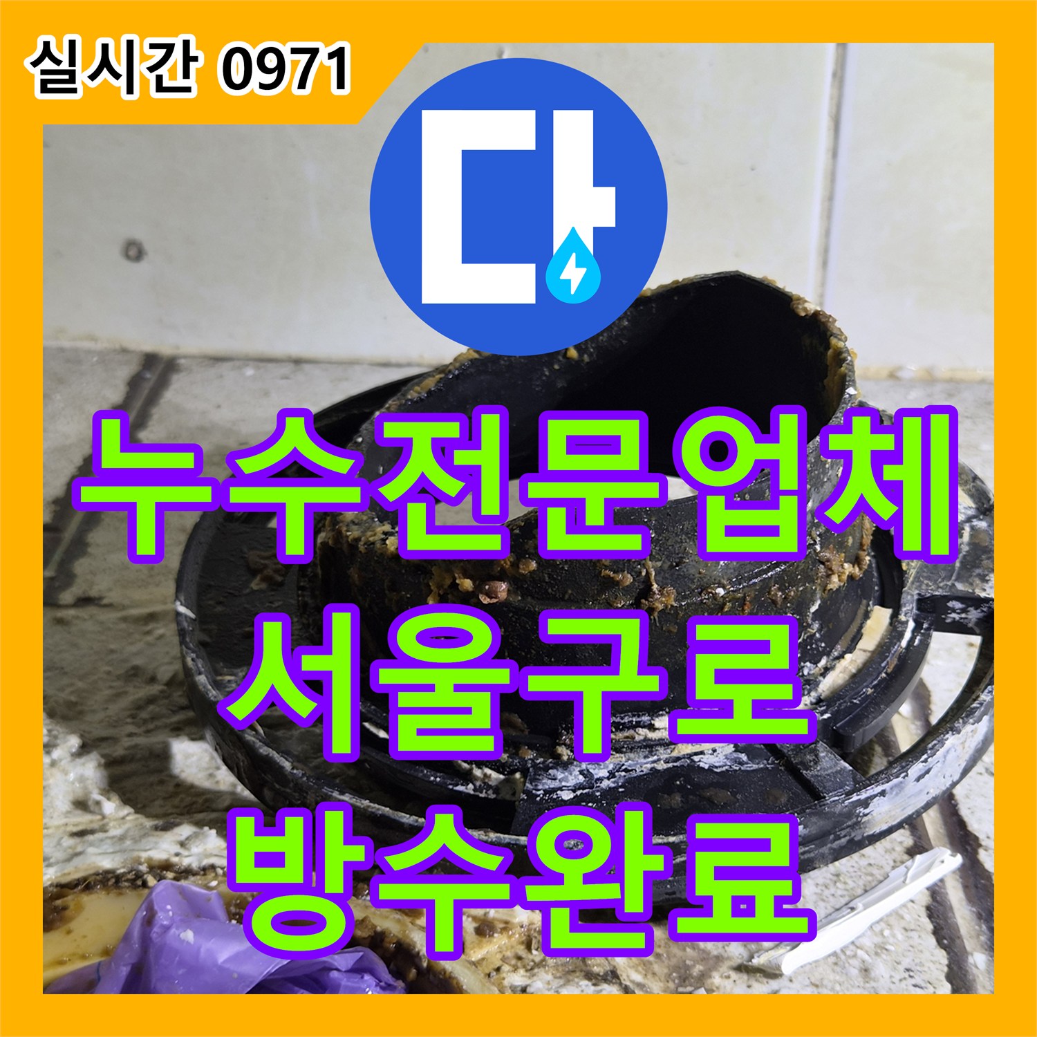 누수전문업체 타 업체가 해결 못한 화장실 천장 누수를 정밀 진단으로 잡은 서울 구로구 구로동 현장