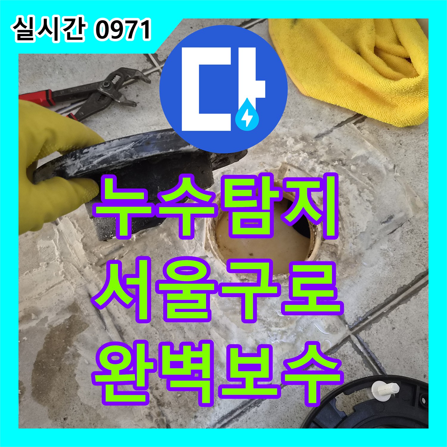 누수탐지 서울 구로구 구로동 화장실 천장에서 똑똑 떨어지는 누수를 정밀 진단하고 보수한 사례입니다
