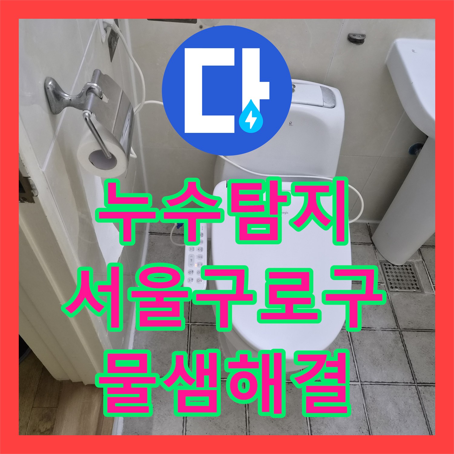 누수탐지 업체 두 곳이 실패한 구로구 화장실 천장 물샘 원인을 찾아 보수한 사례