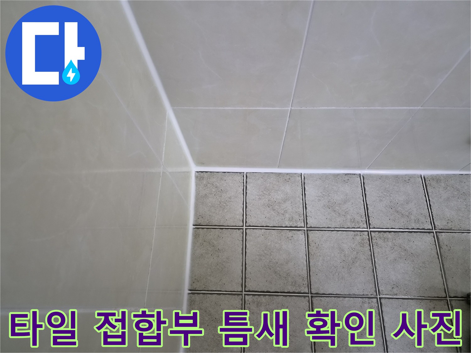 바닥과 벽 타일이 만나는 경계의 미세한 유격 상태