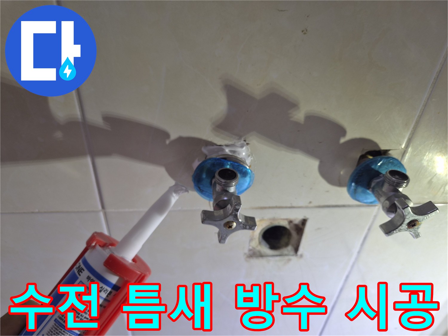 벽면 수전 사이-물샘 방지를 위한 실란트 도포 중