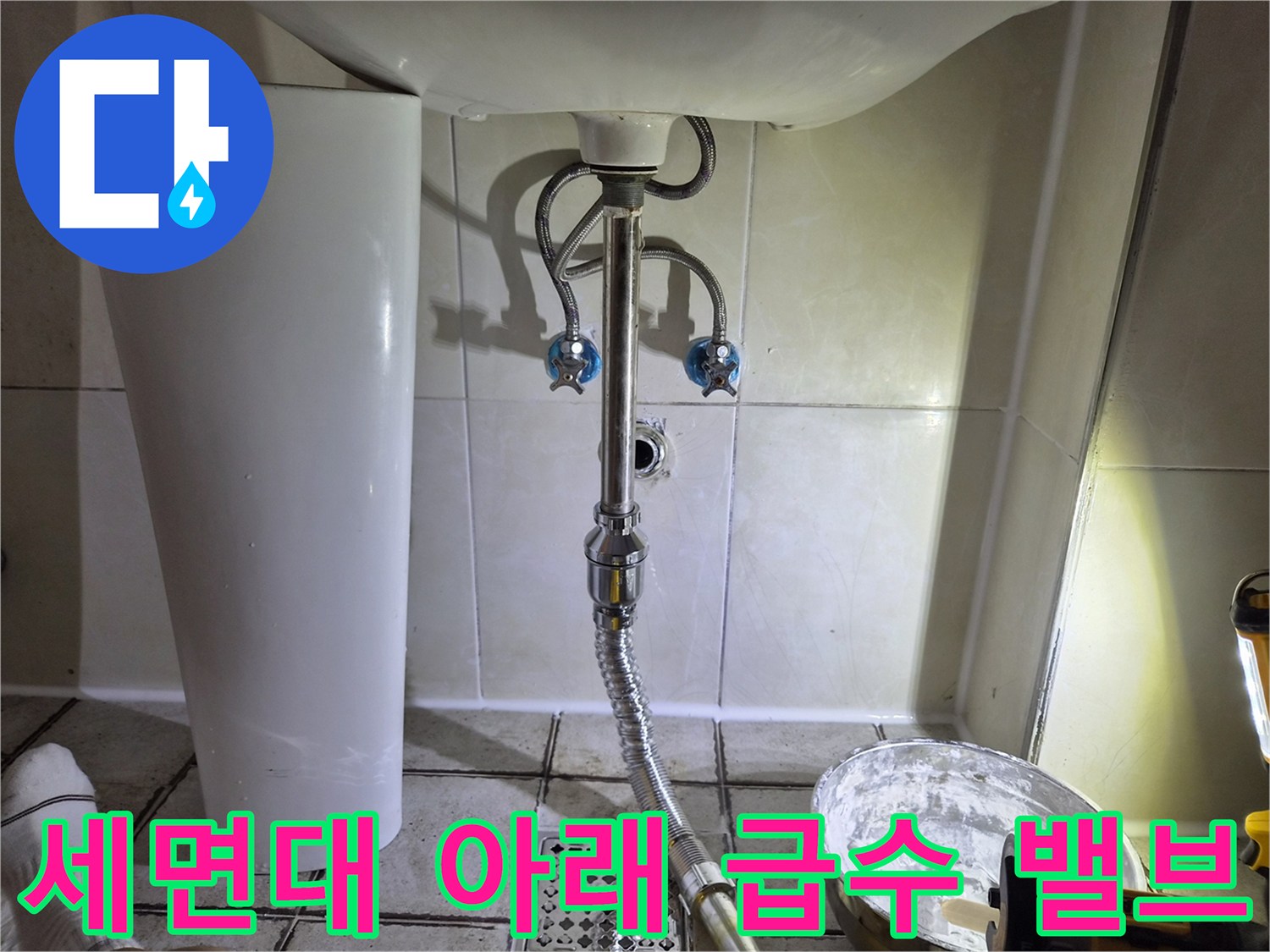 벽면에 설치된 냉온수 앵글 밸브와 세면대 배수 호스 연결부