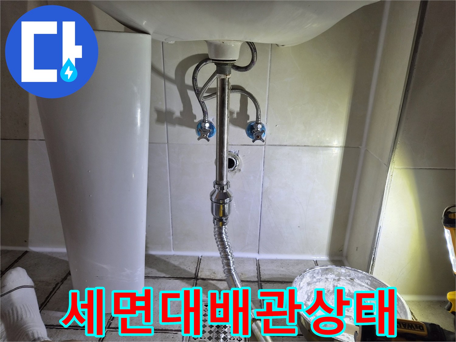 세면대-하단-배관-및-벽면-타일-점검-모습