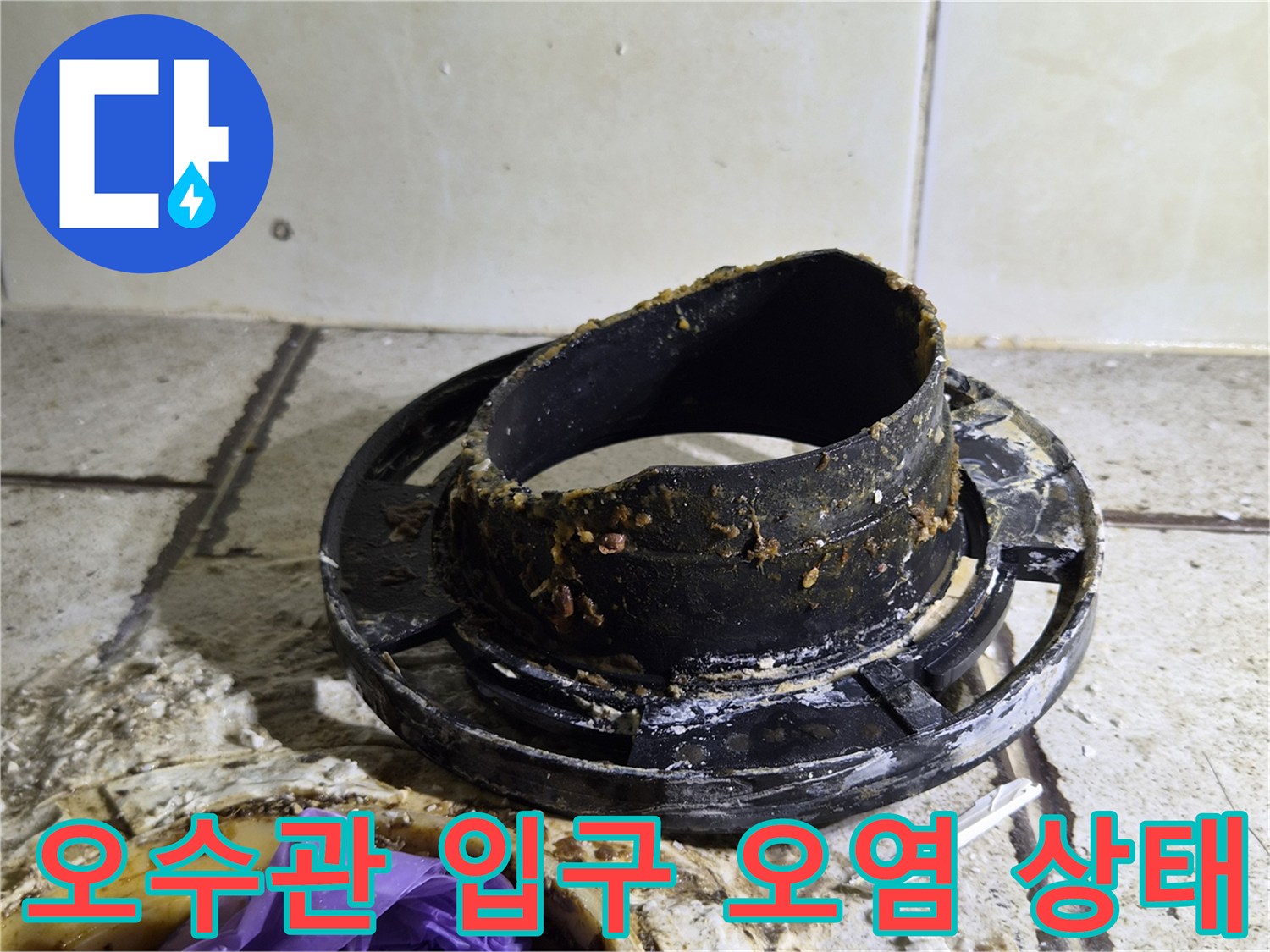 슬러지가 엉겨 붙은 오수관 주변 배관 부위