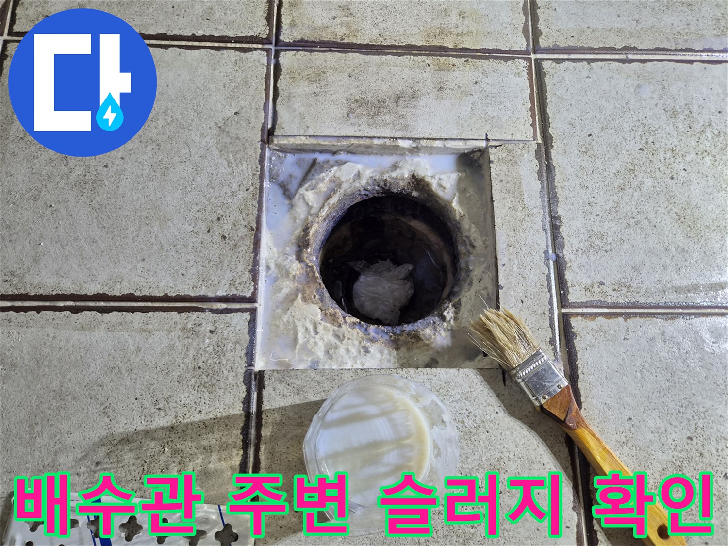 양변기 탈거 후 드러난 배수관 주변의 이물질과 부식 상태