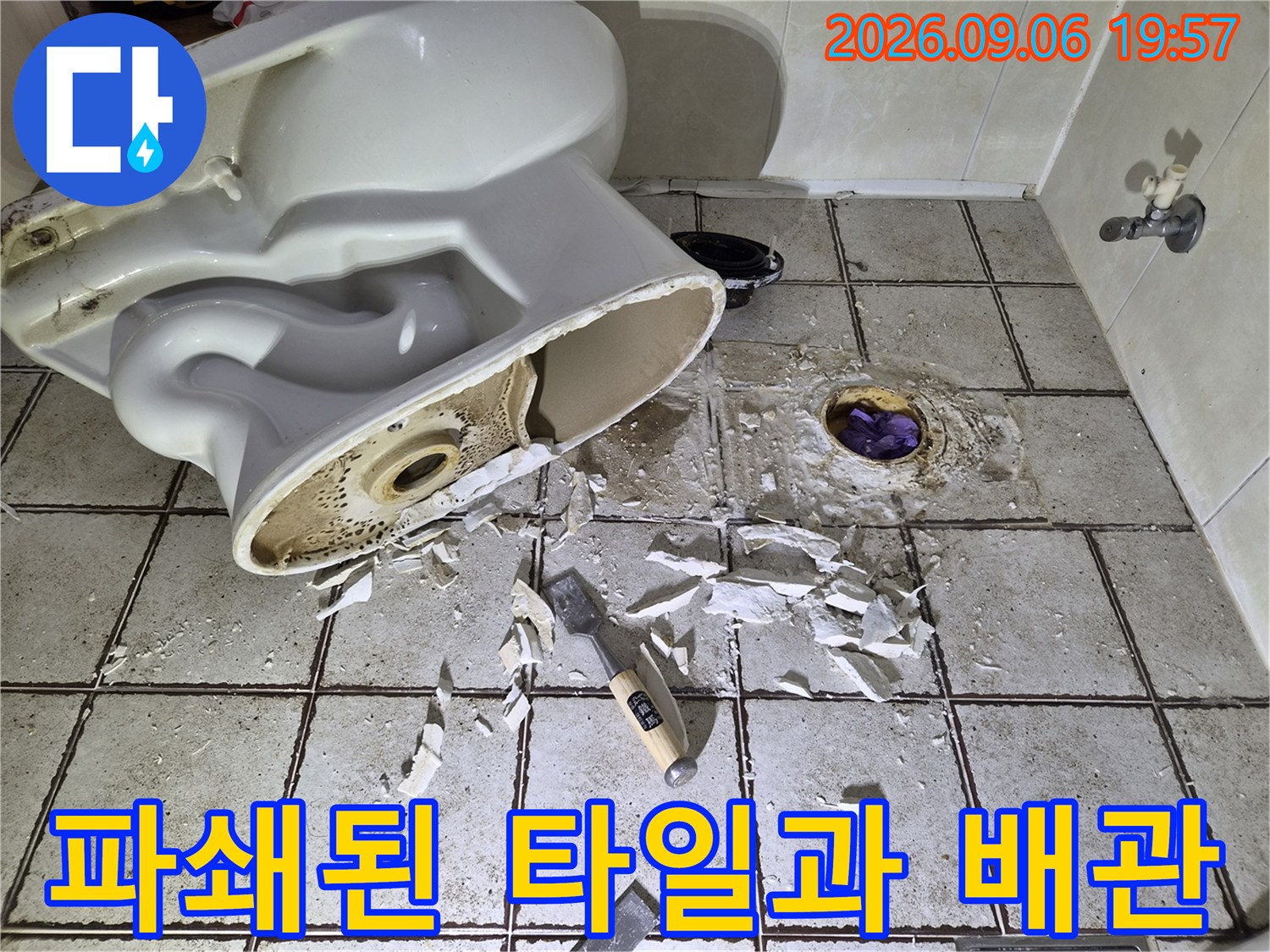 양변기를 제거하고 오수관 주변의 타일을 깨낸 작업 현장입니다.