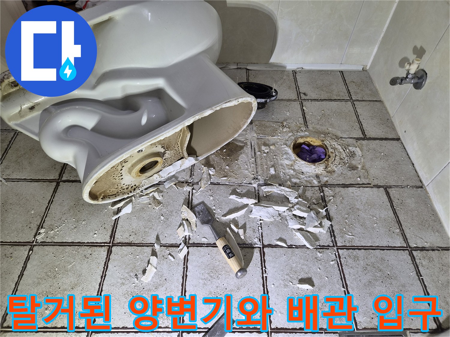 양변기를-제거한-후-드러난-오수관과-주변의-파손된-타일층