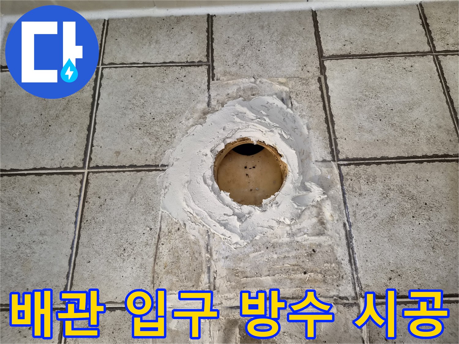 오수관-주변-방수제-도포된-타일-현장