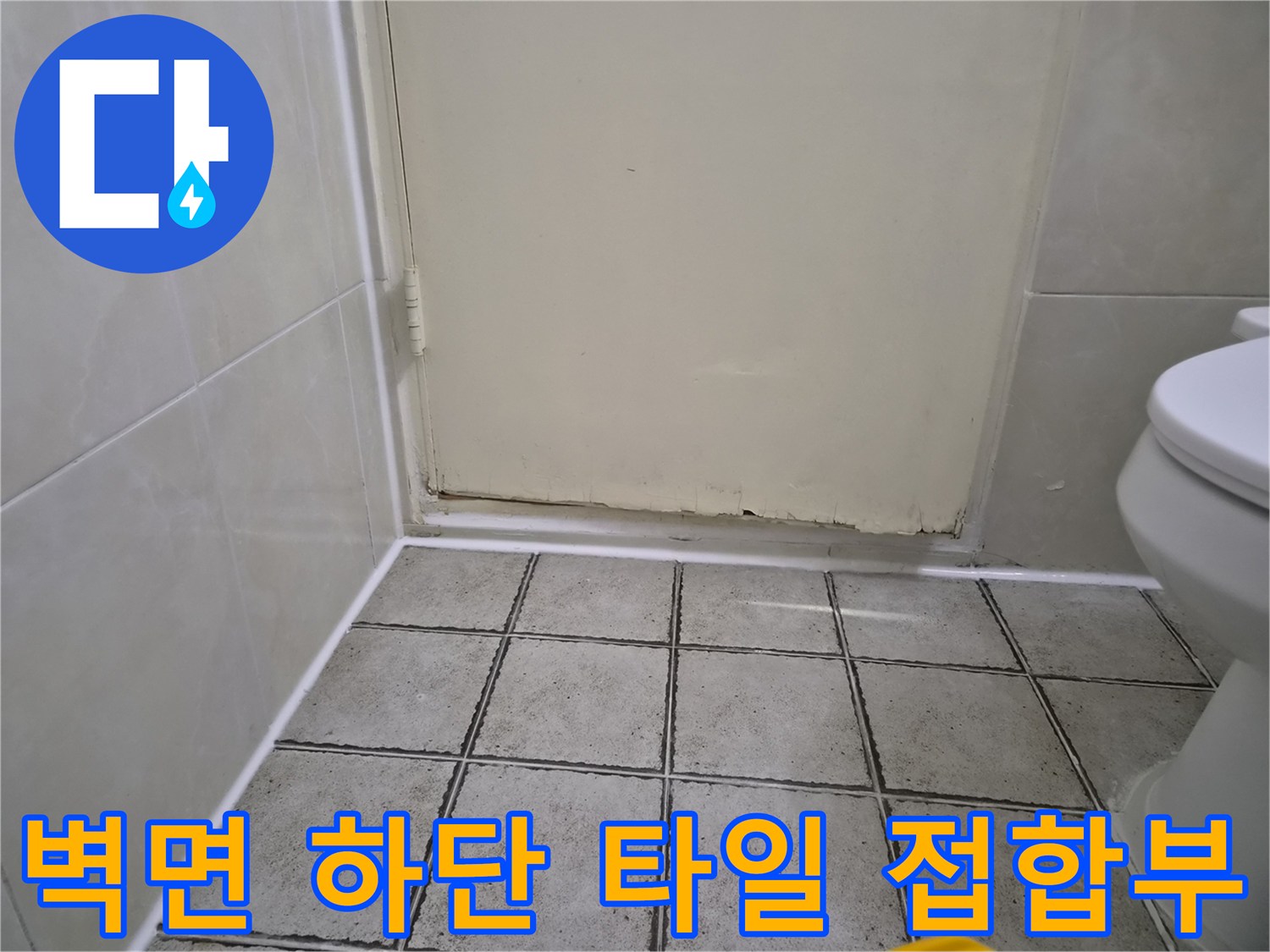화장실-변기-뒤쪽-타일-경계-상태-촬영