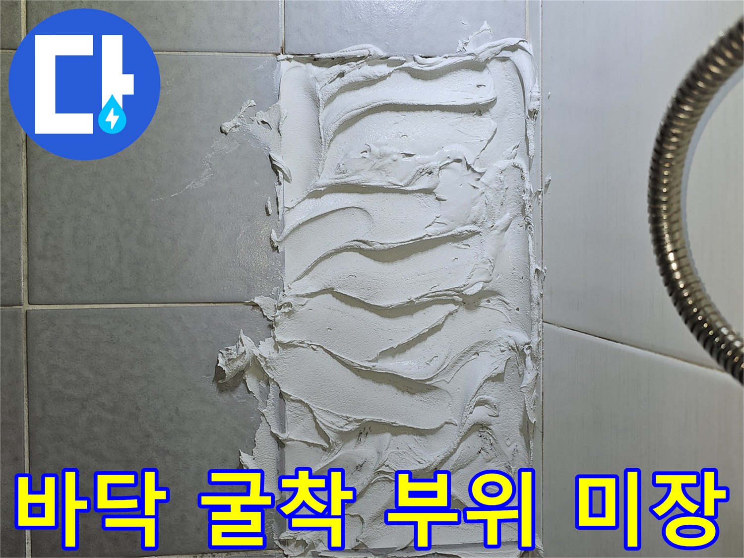 갈현동 욕실 현장의 배관 수선 후 시멘트 마감 처리 모습