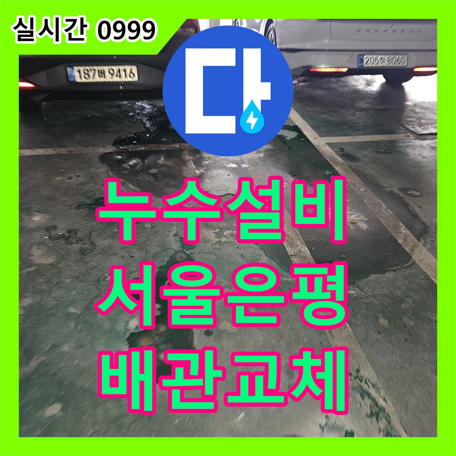 누수설비 온수 배관의 엘보 균열로 인한 누수를 해결하고 미장 마감까지 완료한 서울 은평구 갈현동 사례