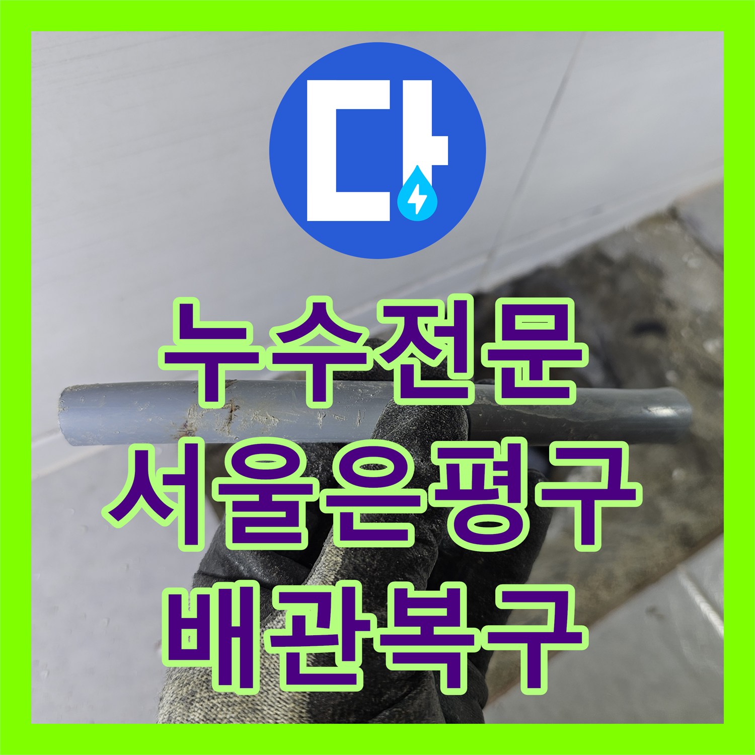누수전문 온수 배관 엘보 누수 지점을 찾아 복구한 서울 은평구 갈현동