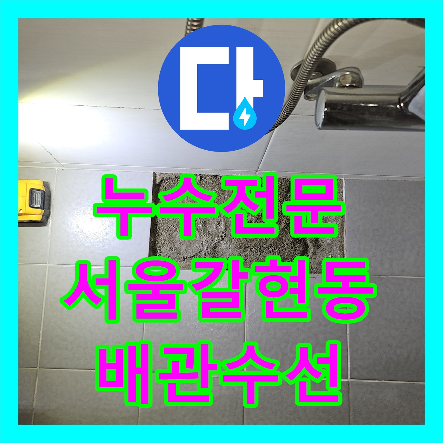누수전문 온수 배관 엘보 연결부 파손 수선한 서울 은평구 갈현동 사례