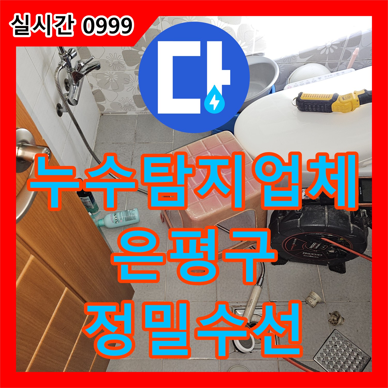 누수탐지업체 온수 배관 엘보 구간의 누수를 정밀하게 포착하여 수선한 서울 은평구 갈현동 사례