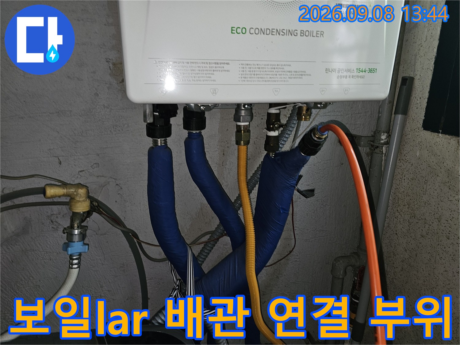 보일러 하단-파란색 단열재와 주황색 호스가 연결된 모습