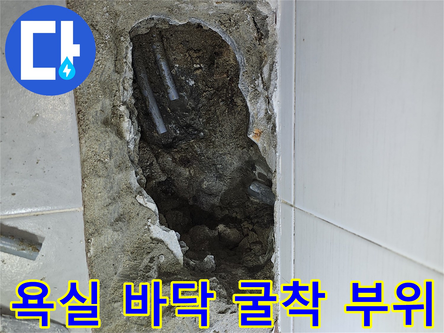 은평구 갈현동 현장의 - 욕실 타일을 제거하고 노출된 배관 모습