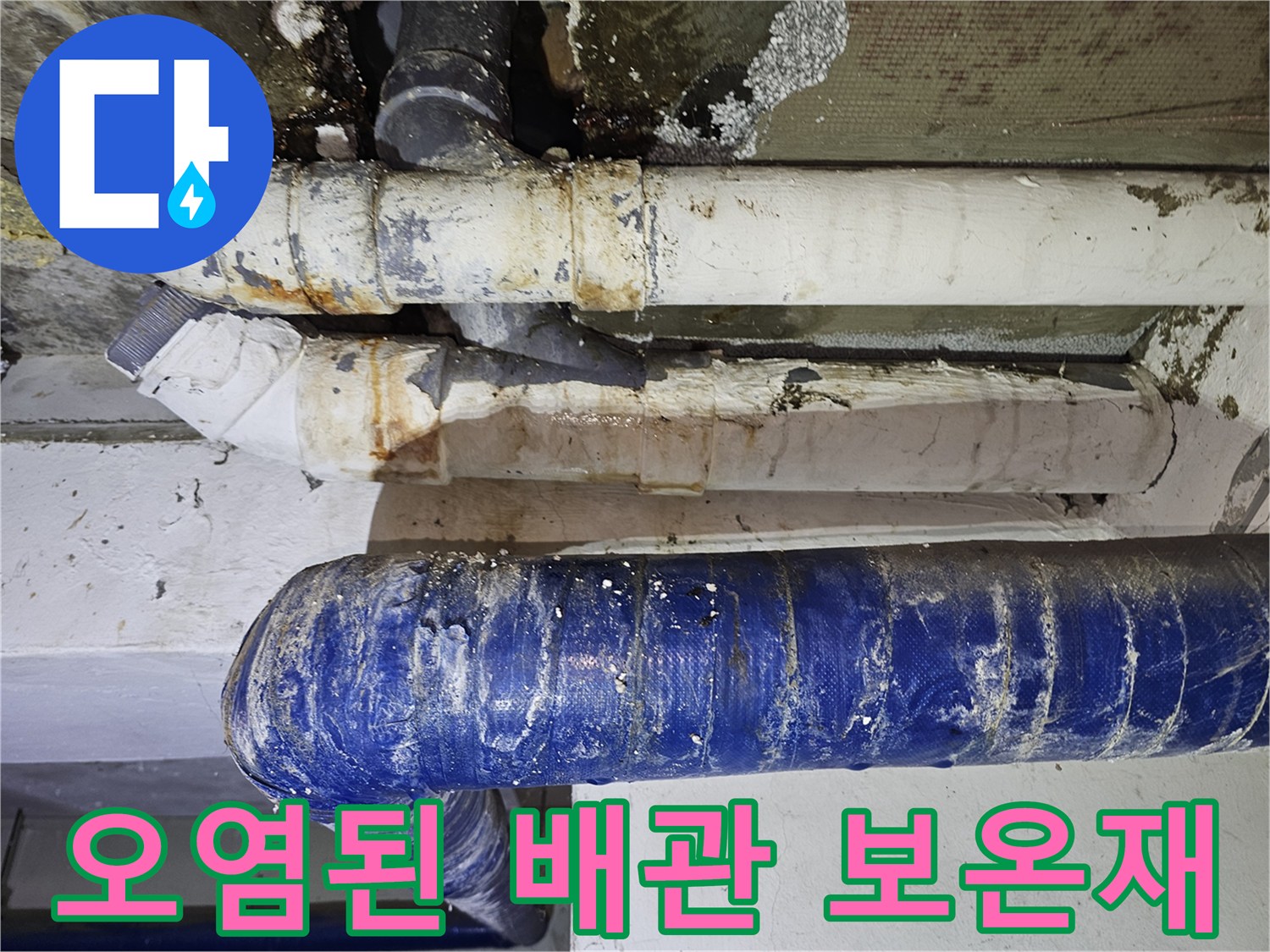 주차장-천장-배관-보온재-물때와-곰팡이-오염 상태