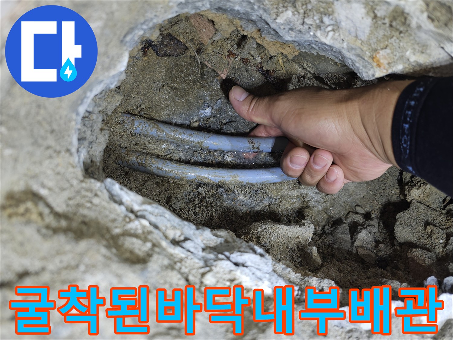 콘크리트-제거-후-드러난-욕실-온수-배관-노출