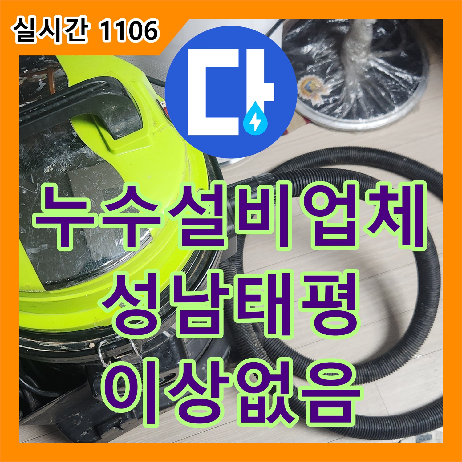 누수설비업체 빌라 거실 바닥 누수 의심 지점 정밀 진단 및 배관 점검 경기 성남시 수정구 태평동